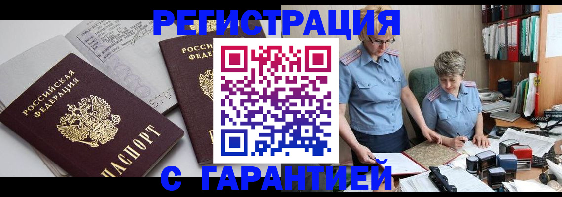 купить прописку в Горячем Ключе
